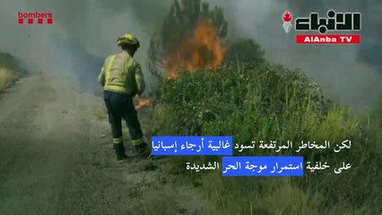 إخماد حريق في كاتالونيا والمخاطر لا تزال مرتفعة في أرجاء اسبانيا
