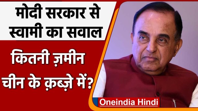 Subramanian Swamy ने Modi Government से पूछा- China ने हमारी कितनी जमीन कब्जाई | वनइंडिया हिंदी