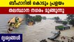 Bihar floods: Situation worsens in Patna as water level rises in river Ganga   | Oneindia Malayalam