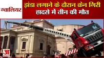 ग्वालियर में झंडा लगाते समय क्रेन टूटी | Crane Breaks While Installing National Flag in Gwalior