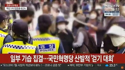 광복절 '변형집회' 강행…곳곳서 마찰·시민불편