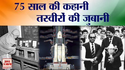 Independence Day 2021: आजादी के बाद से अब तक इतना बदला भारत | 75th Independence Day