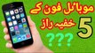Secrets of Mobile phone - Mobile phone tips and tricks - Mobile tips