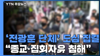 전광훈·민주노총 '1인 시위'...경찰 "변칙 집회 차단" / YTN