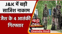 Independence Day: Jammu Kashmir में आतंकी साजिश नाकाम, 4 जैश आतंकी गिरफ्तार | वनइंडिया हिंदी
