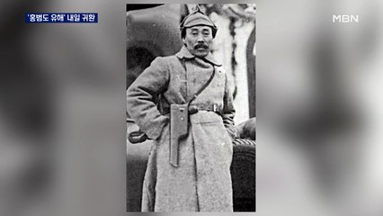 '봉오동 전투' 주역 홍범도 장군 유해, 100년 만에 귀환