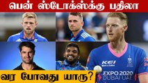 IPL 2021: Who can Replace Ben Stokes in Rajasthan Royals | OneIndia Tamil