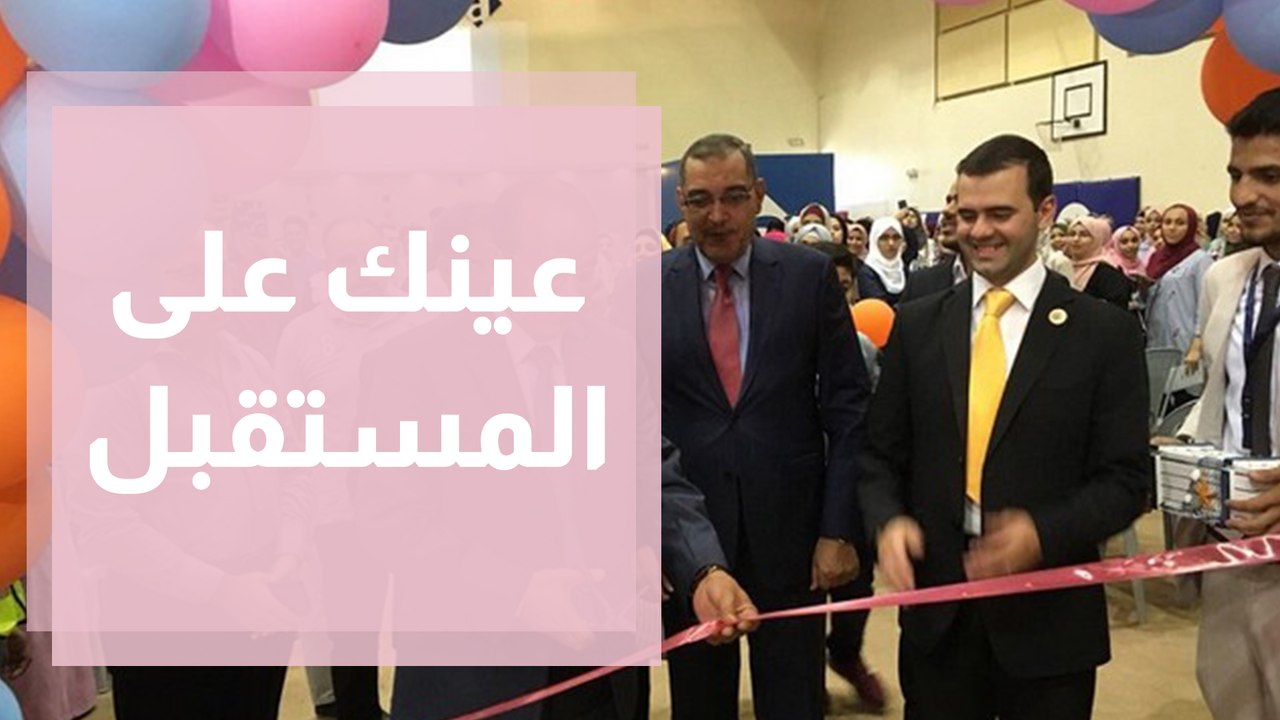 عينك على المستقبل مبادرة توعوية موجهة لطلبة التوجيهي