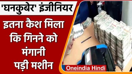 Bihar: Patna में इंजीनियर के घर Raid, इतना कैश मिला की मंगानी पड़ी गिनने वाली मशीन | वनइंडिया हिंदी