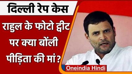 Rahul Gandhi के फोटो ट्वीट पर Delhi Victim Girl Mother बोलीं- मुझे कोई आपत्ति नहीं | वनइंडिया हिंदी