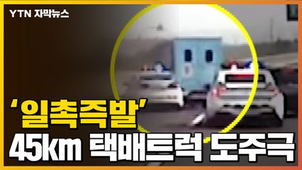 [자막뉴스] 택배 트럭 '일촉즉발' 도주극...경찰관 10명 경상 / YTN