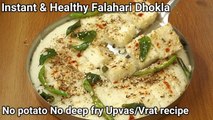 Farali dhokla recipe _ व्रत उपवास ढोकला रेसिपी _ Falahari instant dhokla _ ફરાળી ઇદડા _ Vrat Dhokla