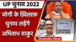 UP Election 2022: Ex IPS Amitabh Thakur का CM Yogi के खिलाफ चुनाव लड़ने का ऐलान | वनइंडिया हिंदी