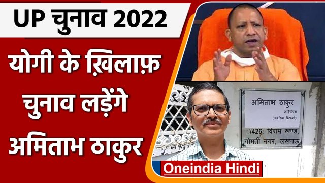UP Election 2022: Ex IPS Amitabh Thakur का CM Yogi के खिलाफ चुनाव लड़ने का ऐलान | वनइंडिया हिंदी