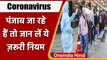 Coronavirus: Punjab में एंट्री के लिए फुल वैक्सीनेशन या RT–PCR निगेटिव रिपोर्ट जरूरी |वनइंडिया हिंदी
