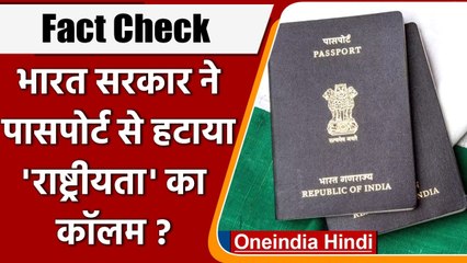 Fact Check: क्या केंद्र सरकार ने Passport से Nationality का कॉलम हटा दिया है? | वनइंडिया हिंदी