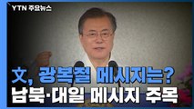 문 대통령, 마지막 광복절 경축사...남북·대일 메시지 주목 / YTN