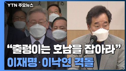 "출렁이는 호남을 잡아라"...이재명·이낙연 호남 격돌 / YTN