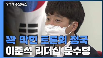 꽉 막힌 '토론회' 정국...이준석 리더십 주말 분수령 / YTN