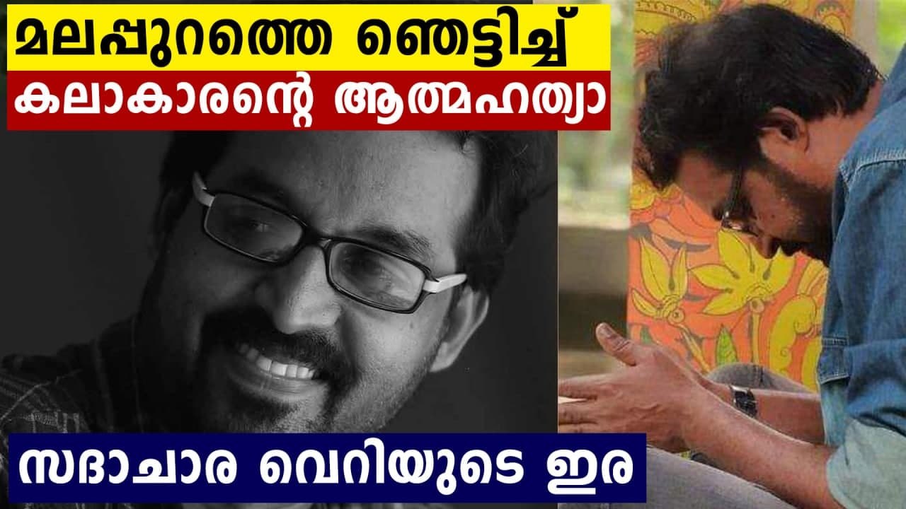 Painter and Teacher Suresh took his life after becoming the victim of Immoral policing