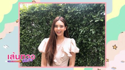 เส้นทางบันเทิง ประจำวันที่ 14 สิงหาคม 2564