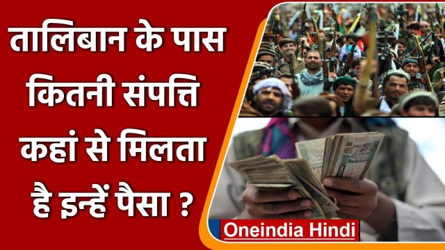 Taliban in Afghanistan: कैसे धनवान बना तालिबान, कहां से आता है पैसा? | वनइंडिया हिंदी