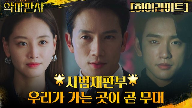 13화#하이라이트# [야외라방] 똘똘 뭉친 시범재판부, 썩어 빠진 정부 향한 반격!