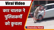 Viral Video: Patiala में कार रोकने पर Car Driver ने ASI का कुचला | वनइंडिया हिंदी