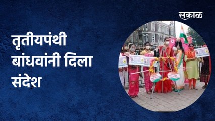 Mumbai;तृतीयपंथी बांधवांनी दिला निरोगी व व्यसनमुक्त भारत निर्मितीचा संदेश