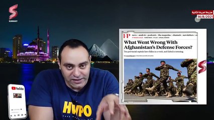الاعلام الغربي يكشف اسرار سقوط أفغانستان و هروب الجيش الامريكي و مأزق اردوغان
