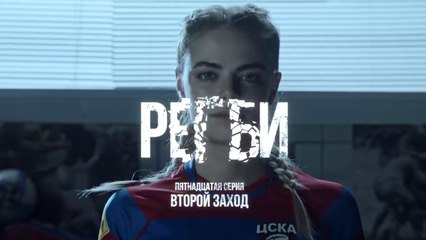Регби - 15 серия (2021) HD драма смотреть онлайн