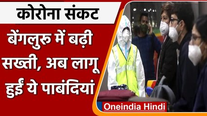 Coronavirus Update: Bengaluru में यात्रियों के लिए RT-PCR, बच्चों के लिए मास्क जरूरी |वनइंडिया हिंदी