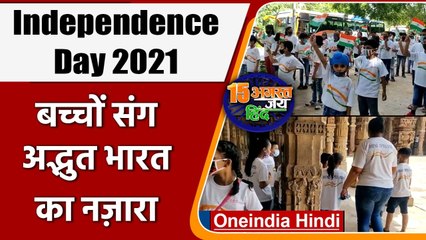 Independence Day 2021: 75वीं वर्षगांठ पर बच्चों संग फ्रीडम रोड ट्रिप ‘अद्भुत भारत’ | वनइंडिया हिंदी