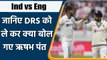 Ind vs Eng 2021 : Rishabh Pant revealed, said this about Siraj and DRS | वनइंडिया हिन्दी
