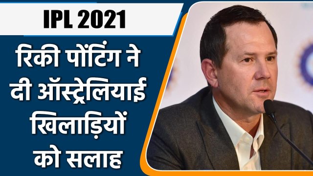 IPL 2021 : Ricky Ponting suggested Australian players to play in IPL for T20 WC | वनइंडिया हिन्दी