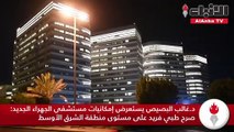 د.غالب البصيص يستعرض إمكانيات مستشفى الجهراء الجديد صرح طبي فريد على مستوى منطقة الشرق الأوسط