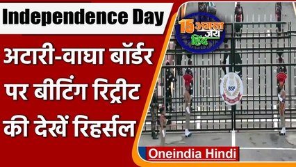 Independence Day 2021: Attari-Wagah border पर बीटिंग रीट्रीच समारोह की रिहर्सल | वनइंडिया हिंदी