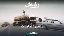 جميع الحلقات متوفرة | رشاش | شاهدVIP