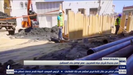 مدن جديدة شريان حياة للمصريين.. مصر تواصل بناء المستقبل