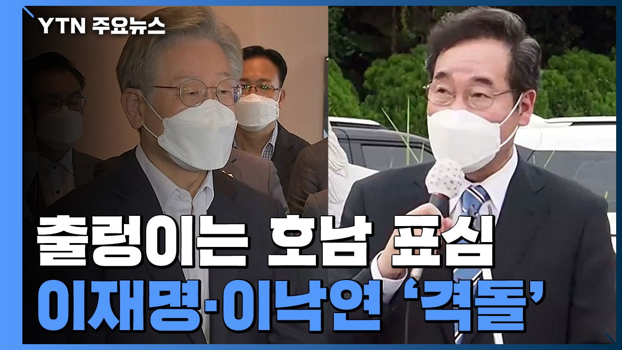 "출렁이는 호남을 잡아라"...이재명·이낙연 호남 격돌 / YTN