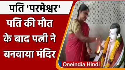 Andhra Pradesh: सपने में आए मृतक पति तो पत्नी ने बनवा दिया मंदिर, रोज करती है पूजा | वनइंडिया हिंदी