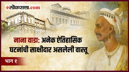 गोष्ट पुण्याची : पेशवाईतील अर्धे शहाणे नाना फडणवीस यांचा शिल्लक वाडा