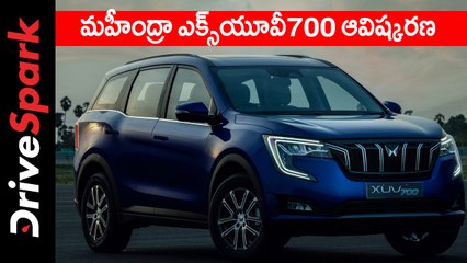 మహీంద్రా ఎక్స్‌యూవీ700 ఆవిష్కరణ