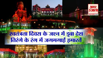 Historical Buildings Lit Up With Tricolour | तिरंगे के रंग में रंगी कई इमारतें | Independence Day