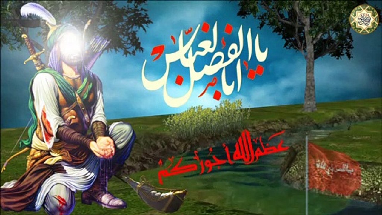 لطمية شهادة ساقي العطاشى قمر بني هاشم أبا الفضل...