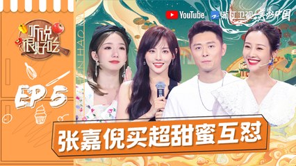 【EP5】张嘉倪买超七夕限定撒糖 李纯演绎绝美古风舞蹈 李振宁罗拉二次元对撞 《听说很好吃》FULL 20210814 [浙江卫视官方HD]