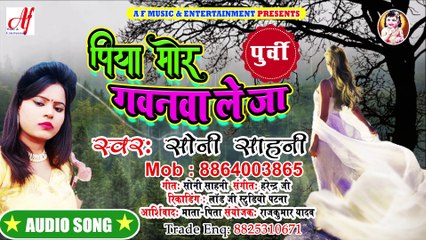 Piya more gavanva le ja || A BHojpuri Nirgun Geet by Soni Sahni