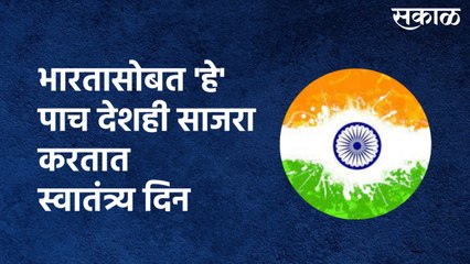 भारतासोबत 'हे' पाच देशही १५ ऑगस्टलाच साजरा करतात स्वातंत्र्य दिन
