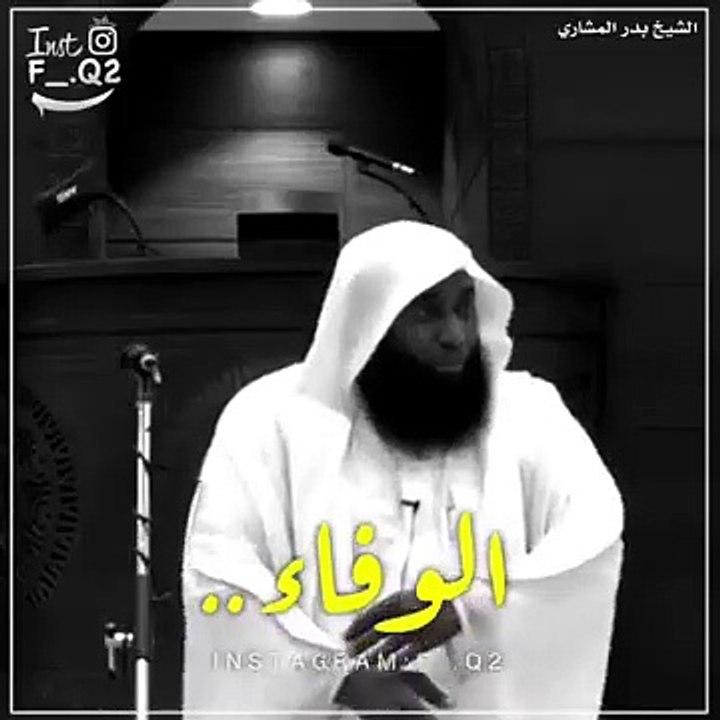 الوفاء _ الشيخ بدر المشاري