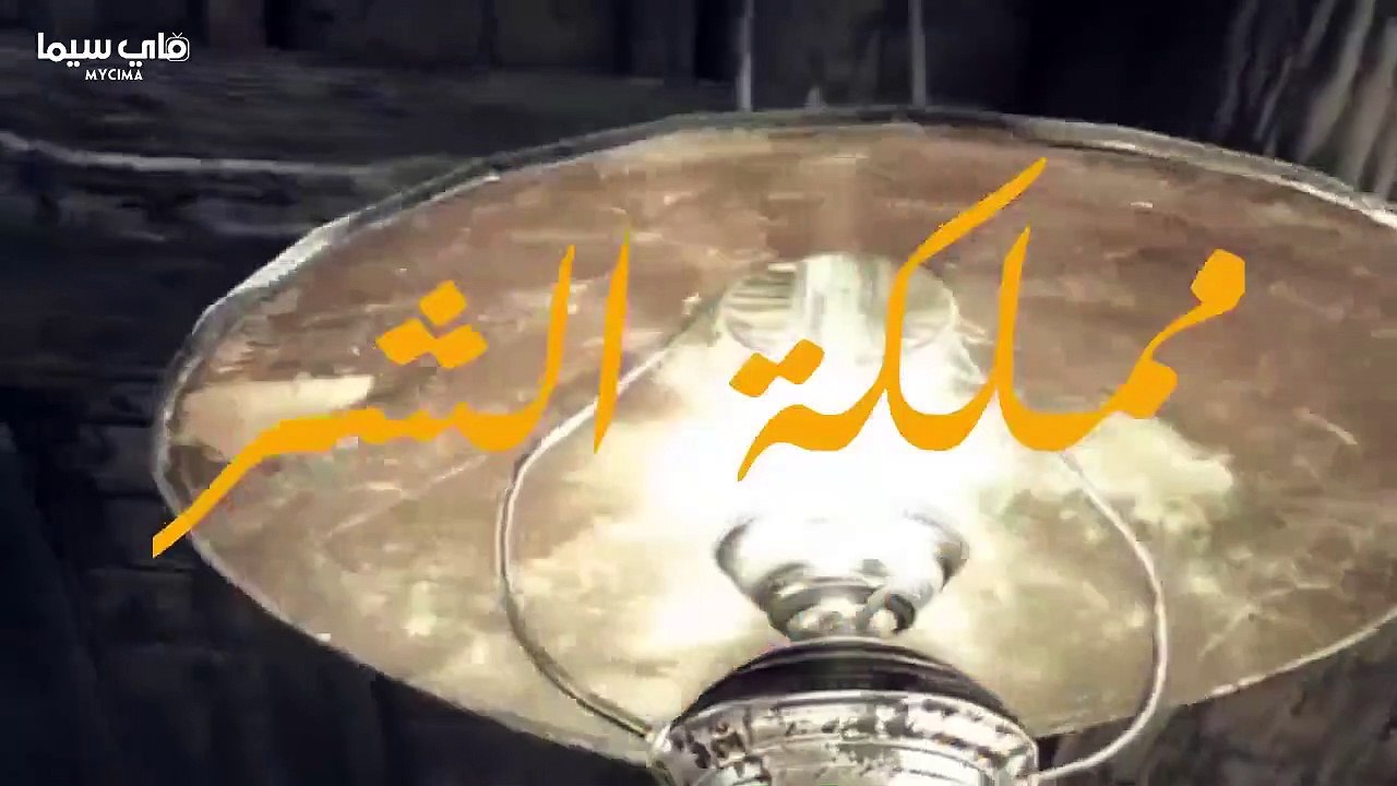 مشاهدة انمي مملكة الشر حلقة 2 (2021)
